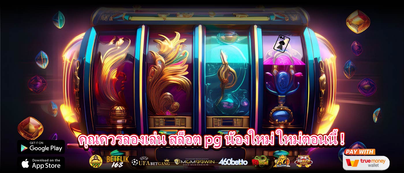คุณควรลองเล่น สล็อต pg น้องใหม่ ใหม่ตอนนี้ !