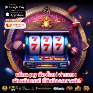 สล็อต pg น้องใหม่ ค่ายเกม เว็บสล็อตแท้ ที่มีสล็อตคลาสสิก
