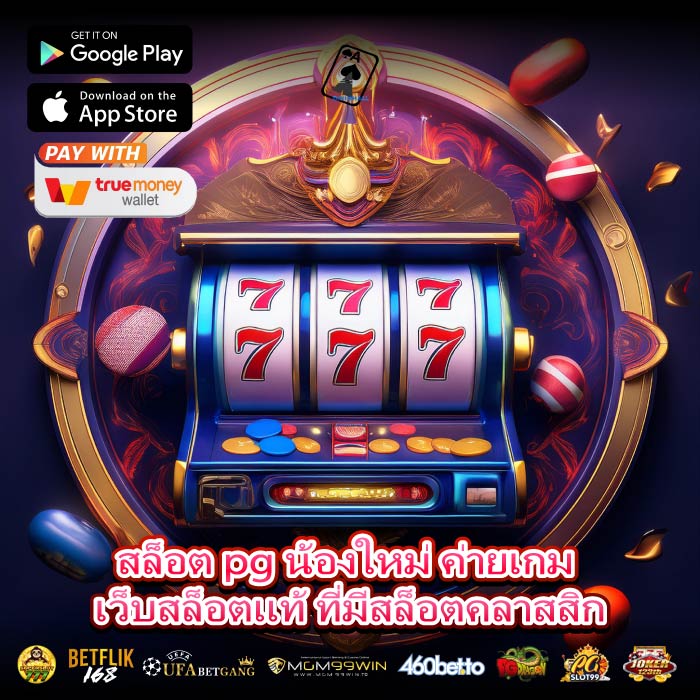 สล็อต pg น้องใหม่ ค่ายเกม เว็บสล็อตแท้ ที่มีสล็อตคลาสสิก