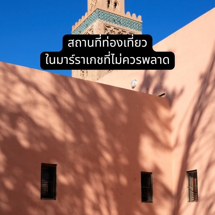 สถานที่ท่องเที่ยวในมาร์ราเกชที่ไม่ควรพลาด