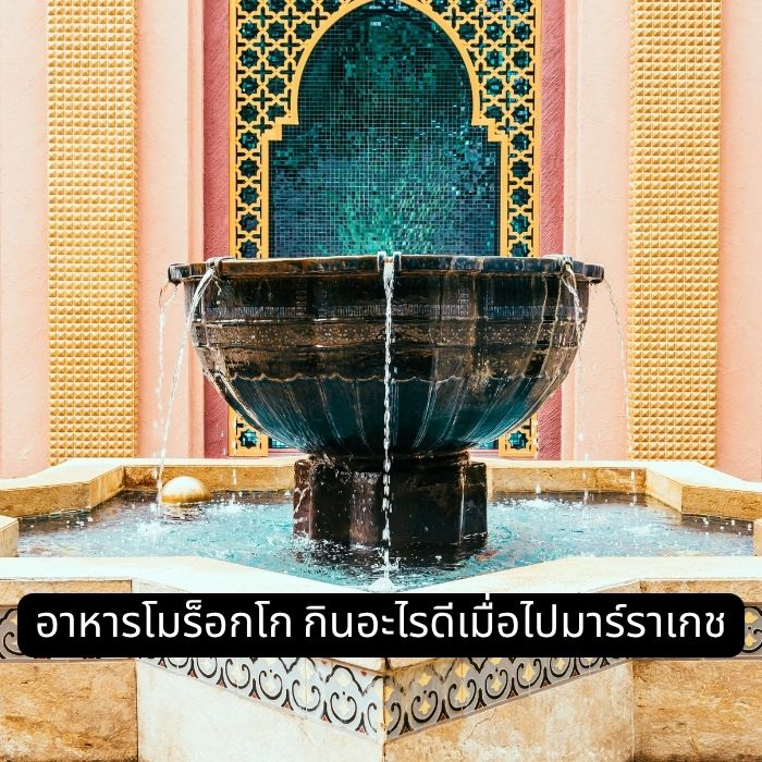 อาหารโมร็อกโก กินอะไรดีเมื่อไปมาร์ราเกช