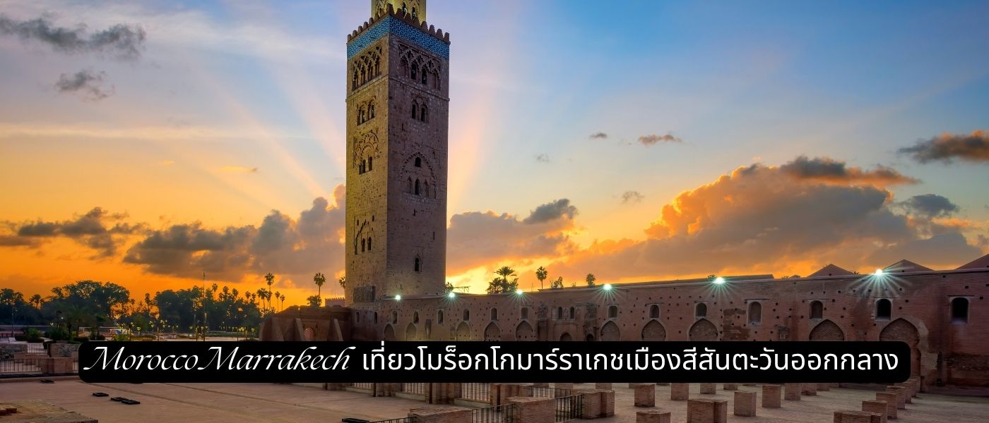 Morocco Marrakech – เที่ยวโมร็อกโกมาร์ราเกชเมืองสีสันตะวันออกกลาง